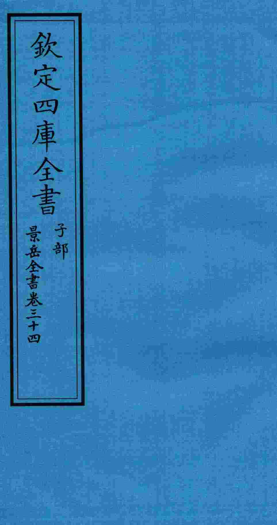 钦定四库全书  子部  景岳全书  卷34